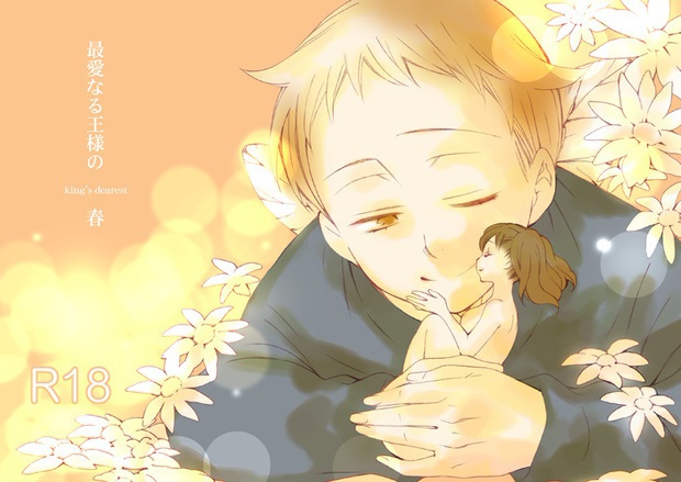 【通常配送まとめ版】king's dearest 最愛なる王様の