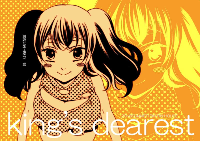 【通常配送まとめ版】king's dearest 最愛なる王様の
