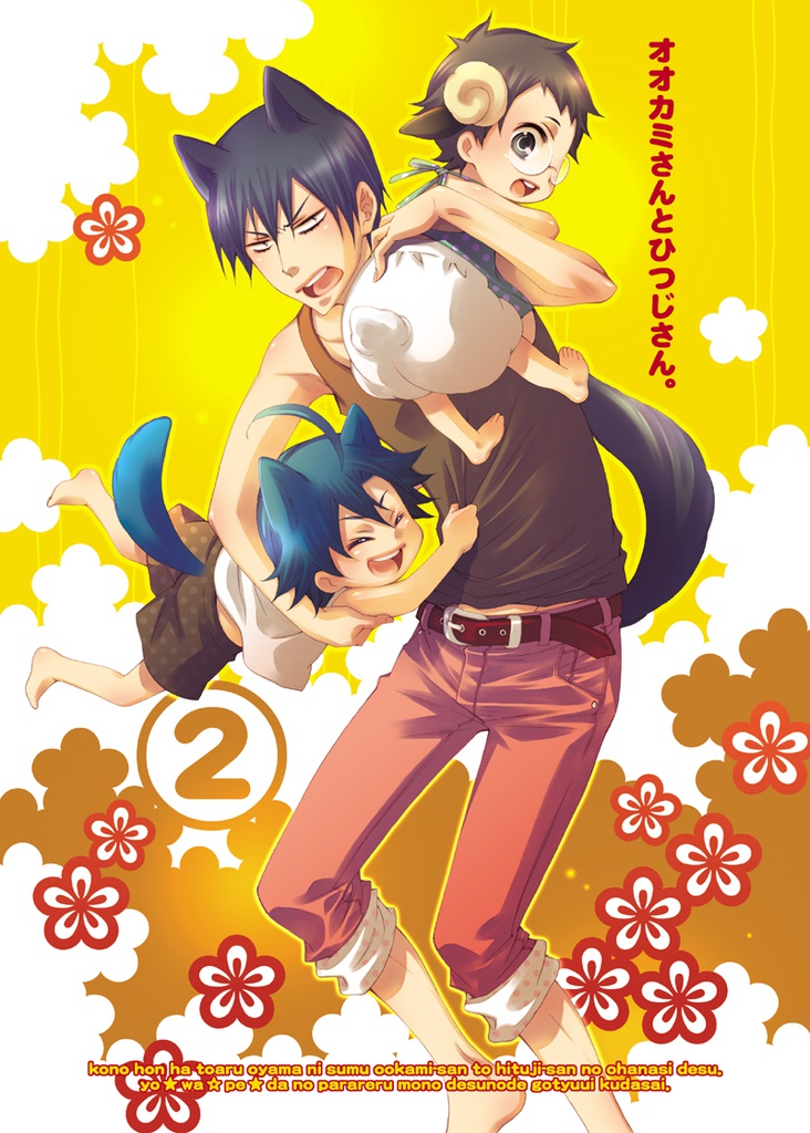 【匿名配送版】オオカミさんとひつじさん。シリーズ