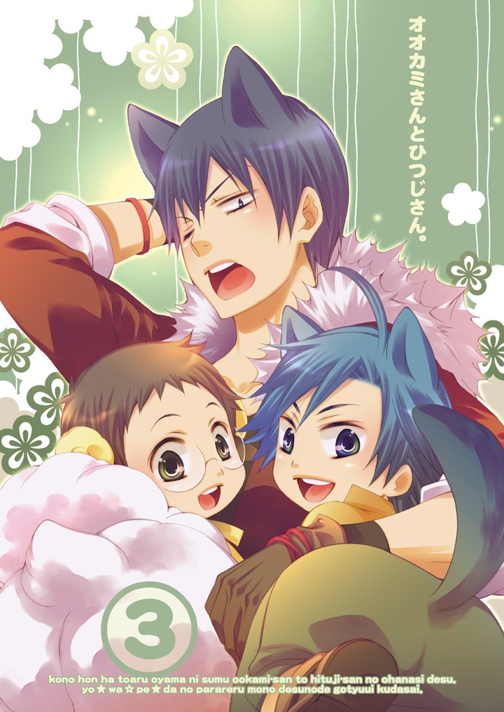 【匿名配送版】オオカミさんとひつじさん。シリーズ