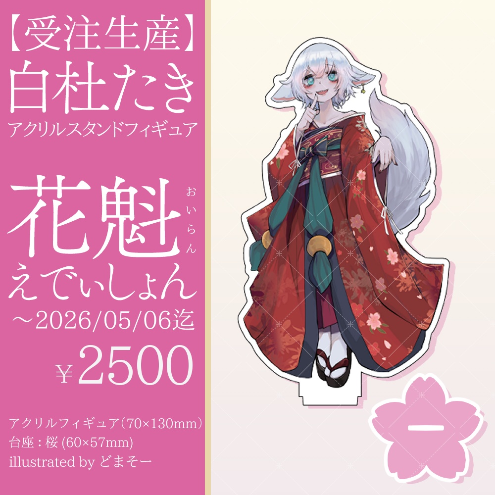 【受注生産】白杜たきアクスタ～花魁えでぃしょん～【2026/05/06まで】