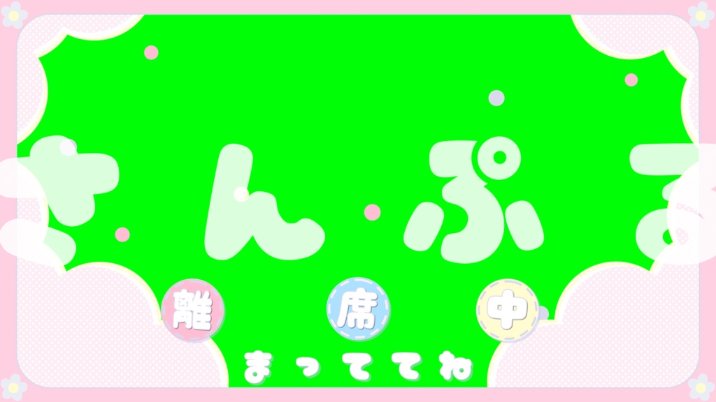 【配信者向け】動く!待機画面×2【準備中/離席中/ループ可/透過動画素材】