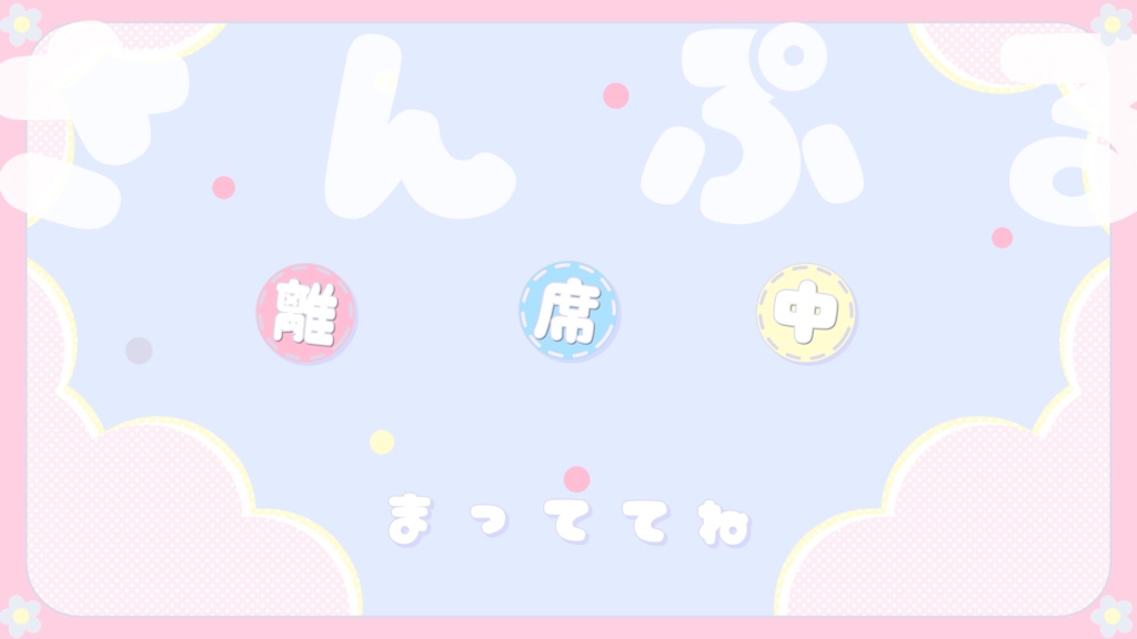 【配信者向け】動く!待機画面×2【準備中/離席中/ループ可/透過動画素材】