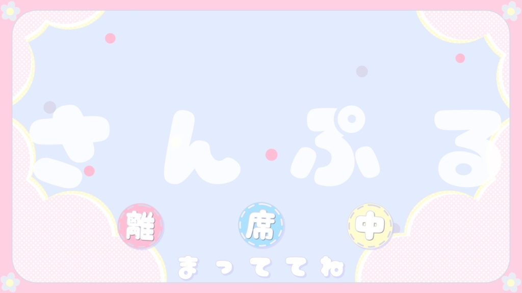 【配信者向け】動く!待機画面×2【準備中/離席中/ループ可/透過動画素材】