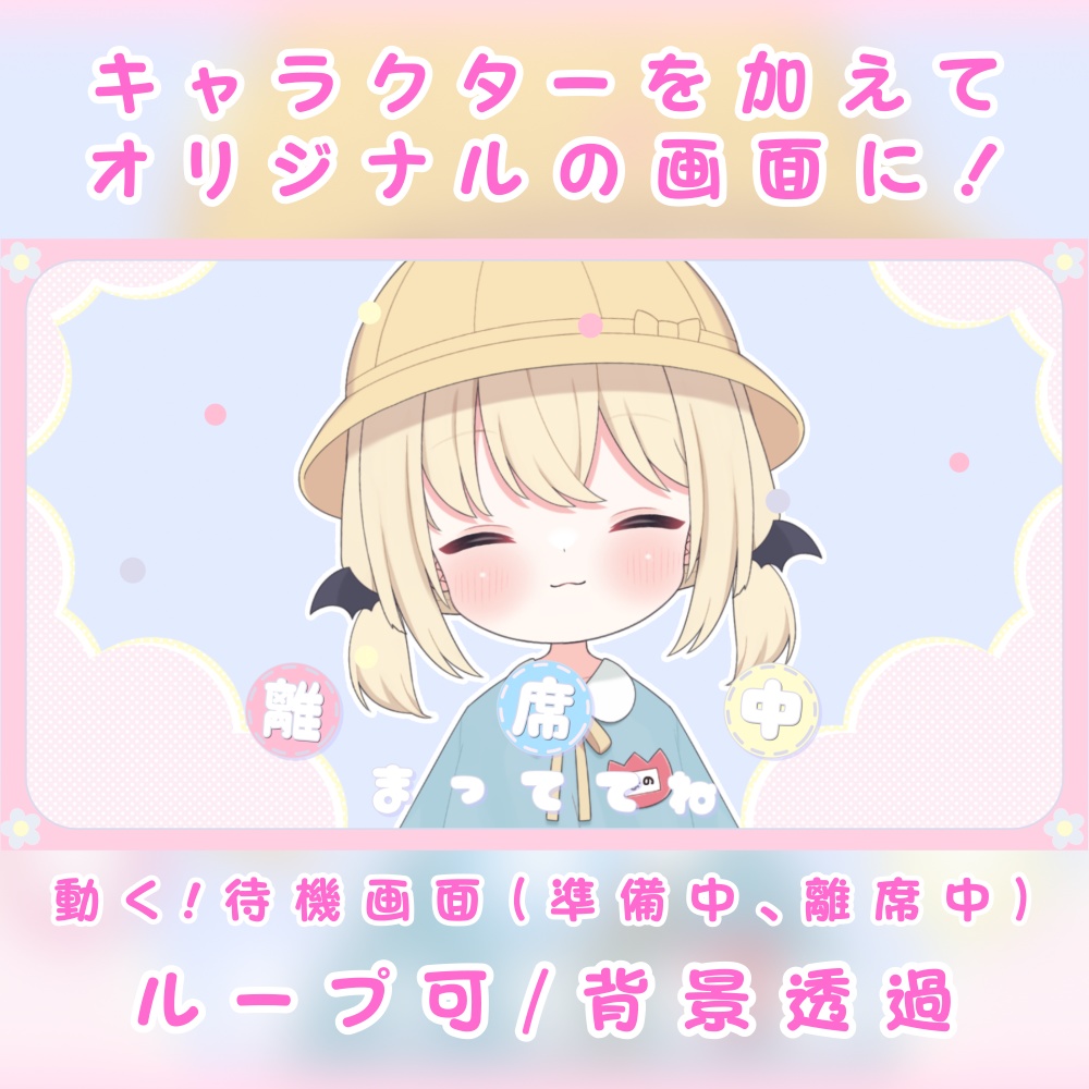 【配信者向け】動く!待機画面×2【準備中/離席中/ループ可/透過動画素材】
