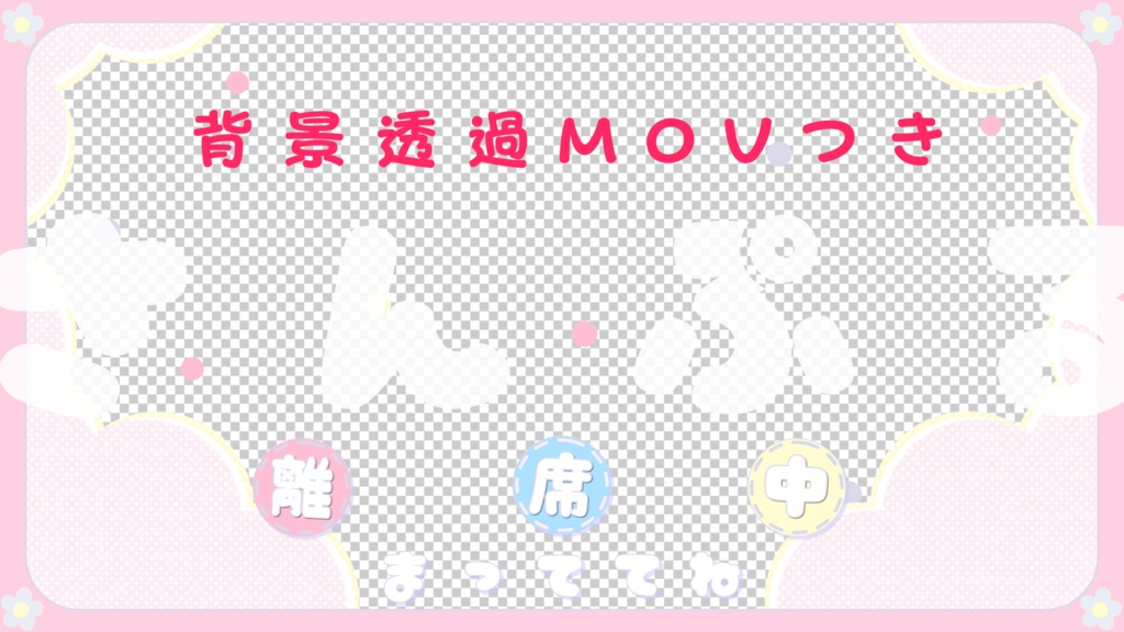 【配信者向け】動く!待機画面×2【準備中/離席中/ループ可/透過動画素材】