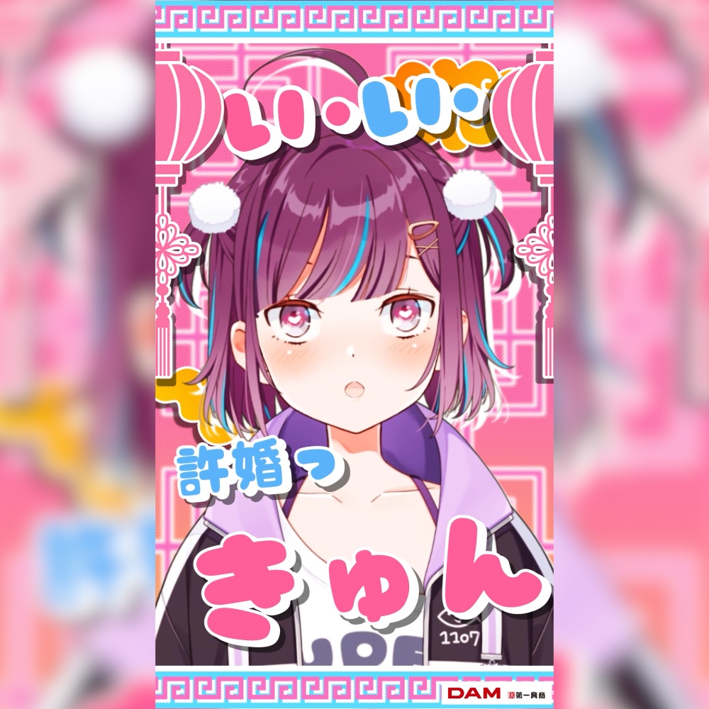 【歌詞素材】「許婚っきゅん」【shorts動画向け】