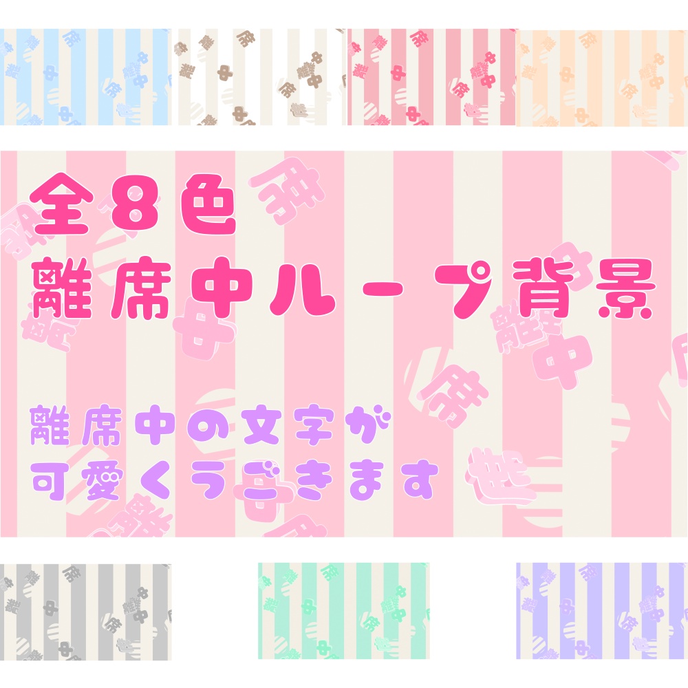 【配信者向け】全8色！離席中背景【ループ可】