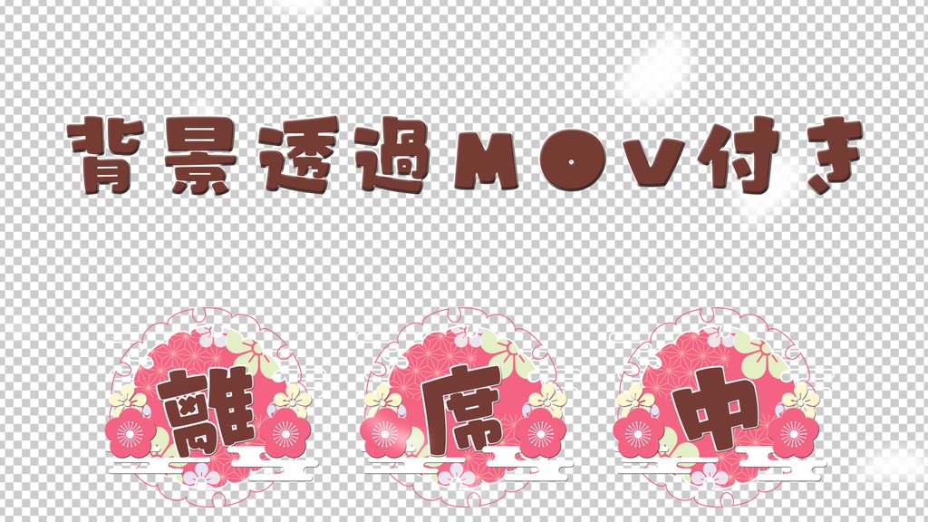 【配信者向け】動く!待機画面×2【準備中/離席中/ループ可/透過動画素材】