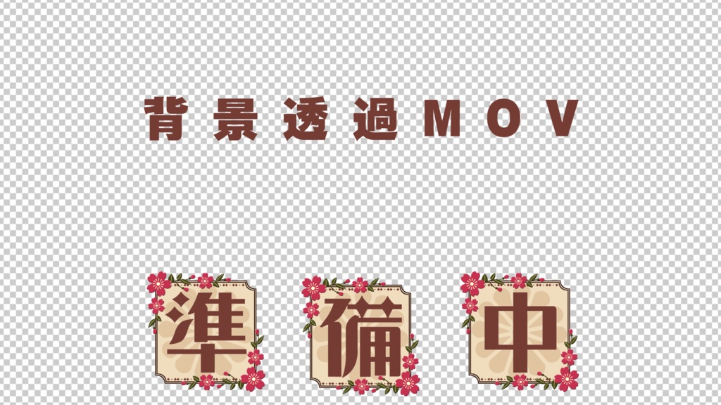 【配信者向け】動く!待機画面×2【準備中/離席中/ループ可/透過動画素材】