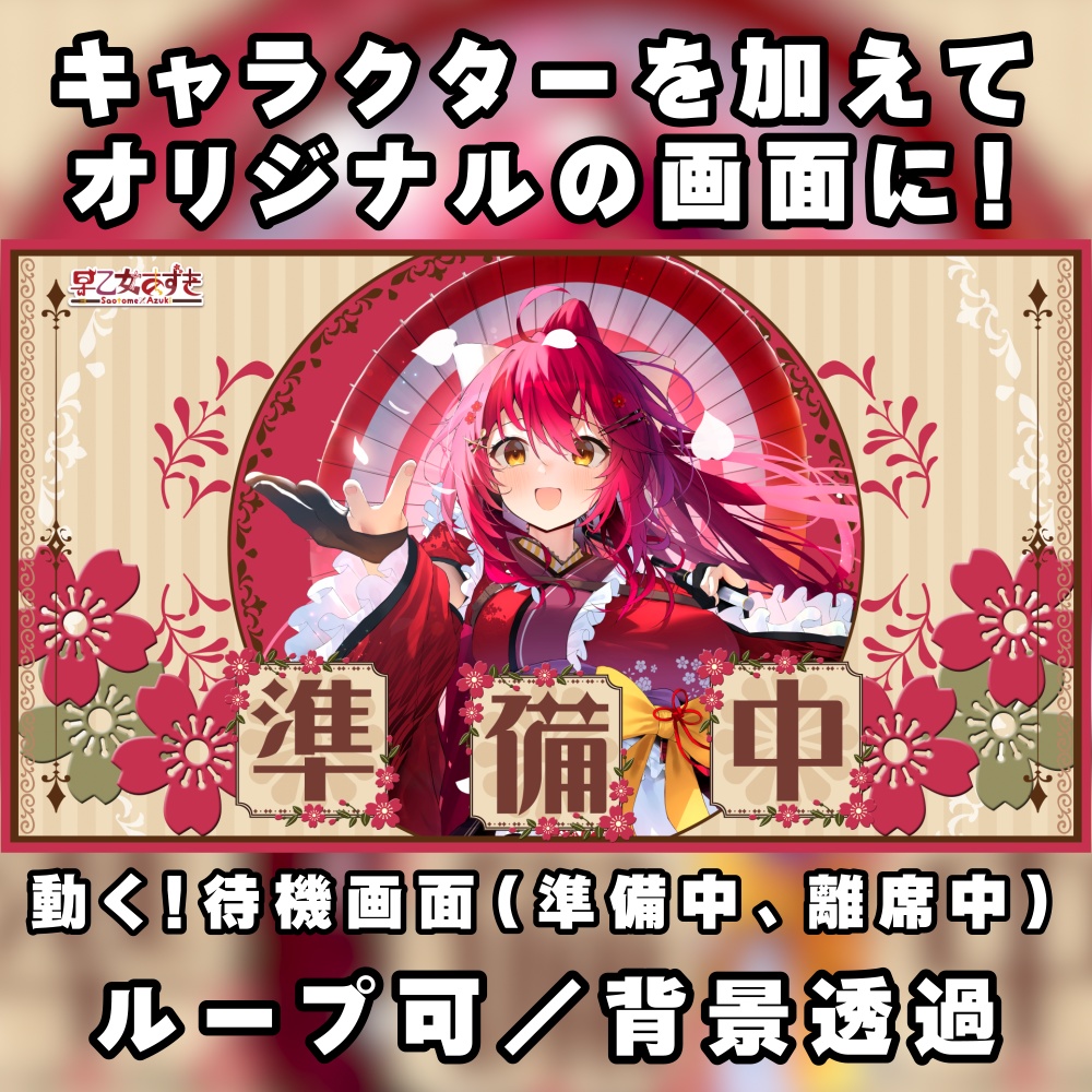 【配信者向け】動く!待機画面×2【準備中/離席中/ループ可/透過動画素材】