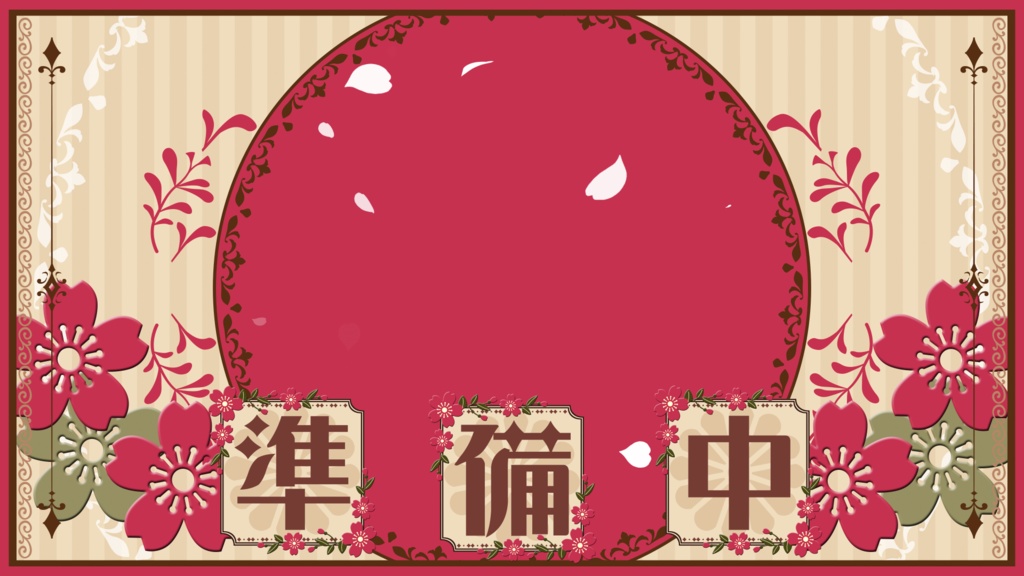 【配信者向け】動く!待機画面×2【準備中/離席中/ループ可/透過動画素材】