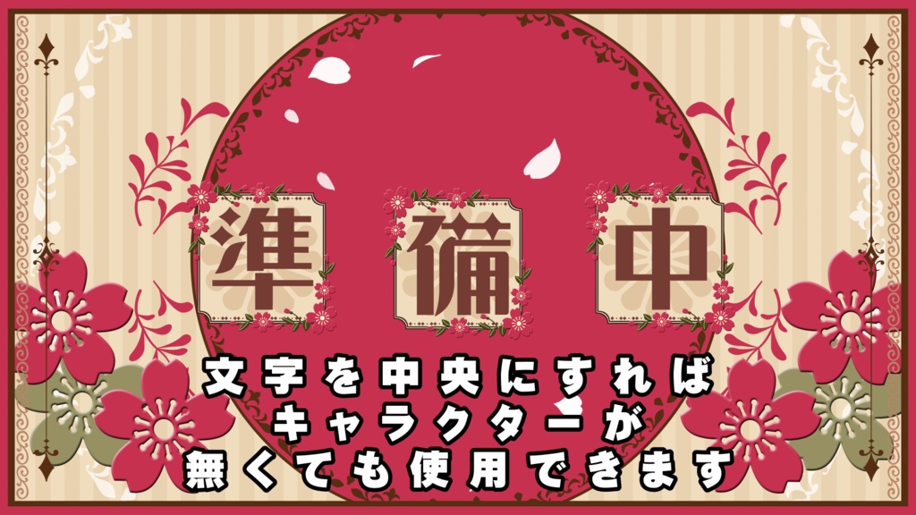 【配信者向け】動く!待機画面×2【準備中/離席中/ループ可/透過動画素材】