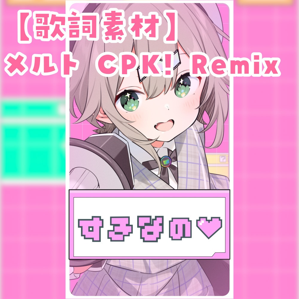 【歌詞素材】「メルト」【shorts動画向け】【背景付き】