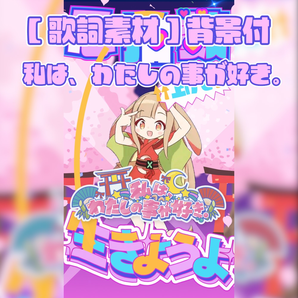 【歌詞素材】私は、わたしの事が好き。【shorts動画向け】【背景付き】