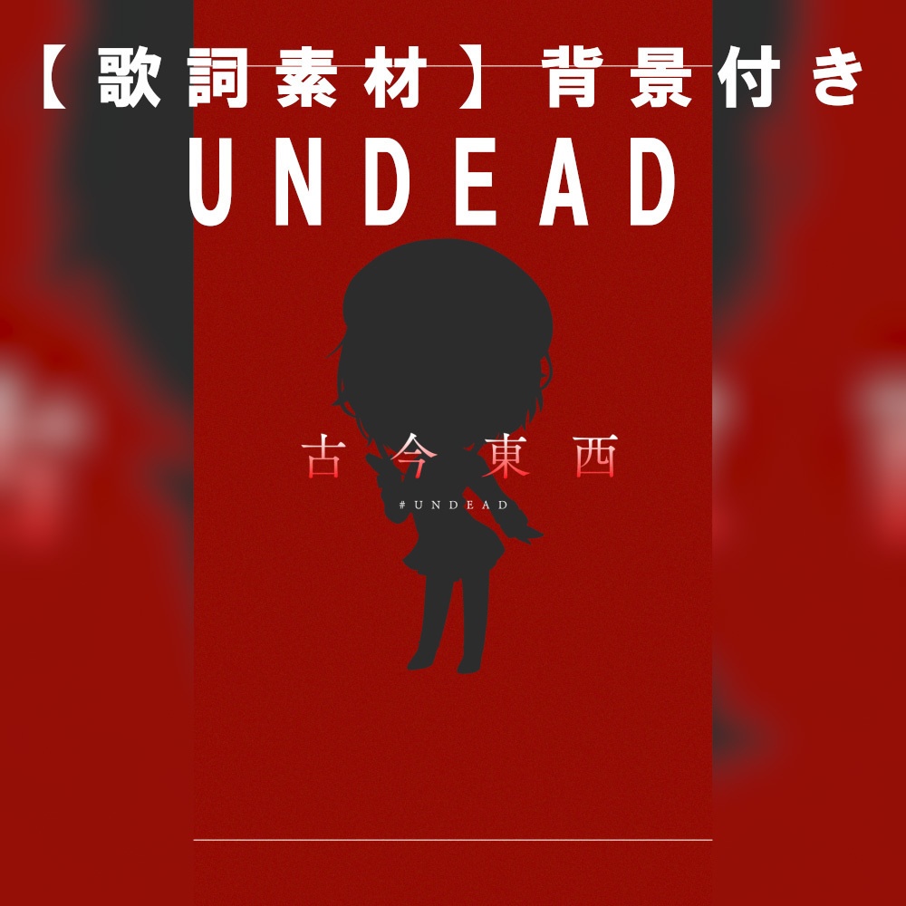 【歌詞素材】UNDEAD【shorts動画向け】【背景付き】
