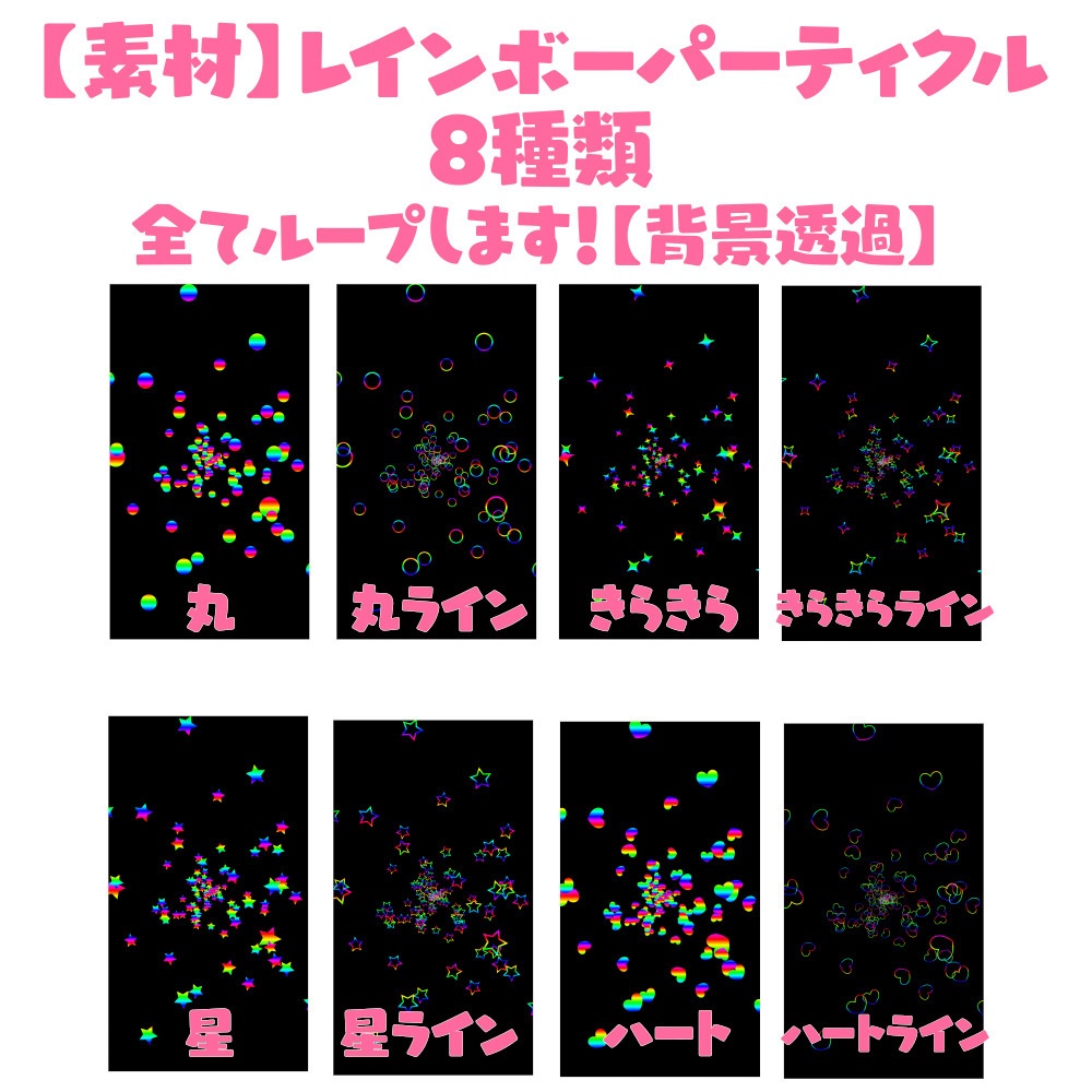 【素材】レインボーパーティクル背景素材　8種類【ループ可】