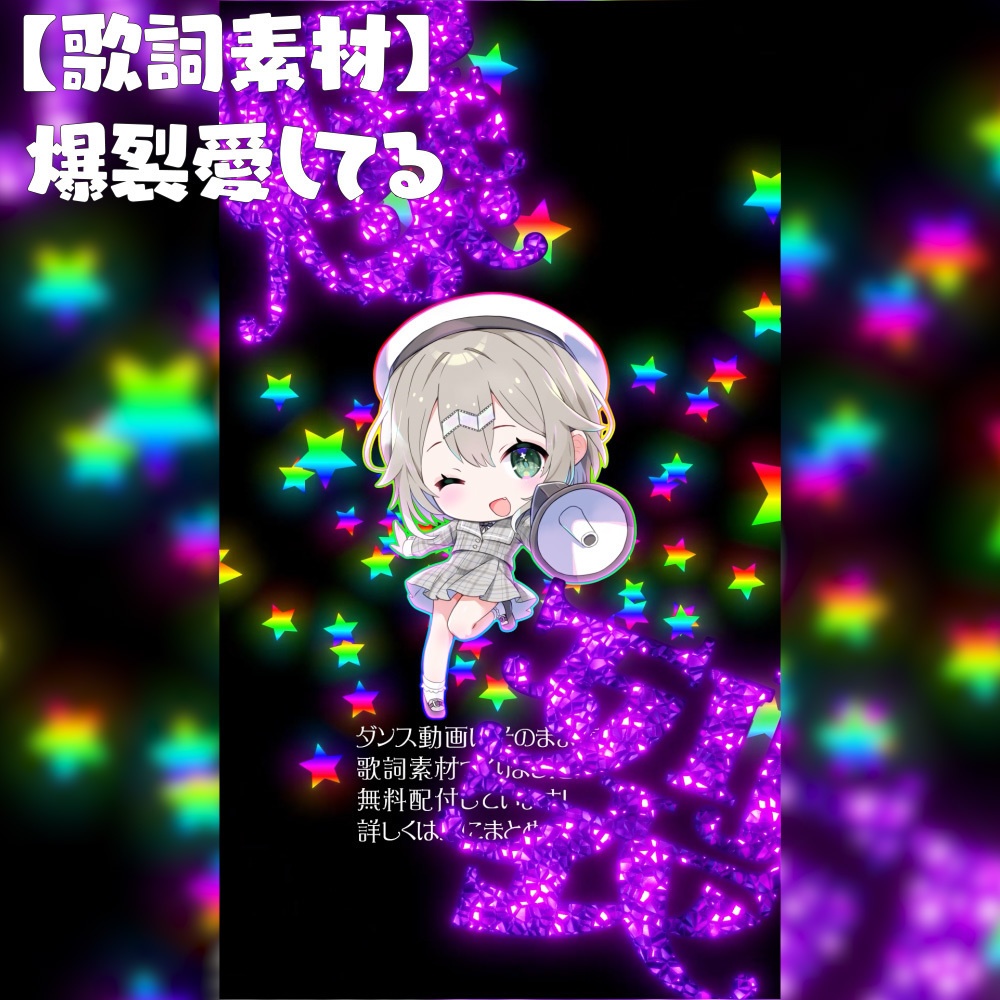 【歌詞素材】爆裂愛してる【shorts動画向け】