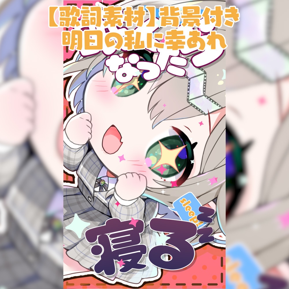 【歌詞素材】明日の私に幸あれ【shorts動画向け】