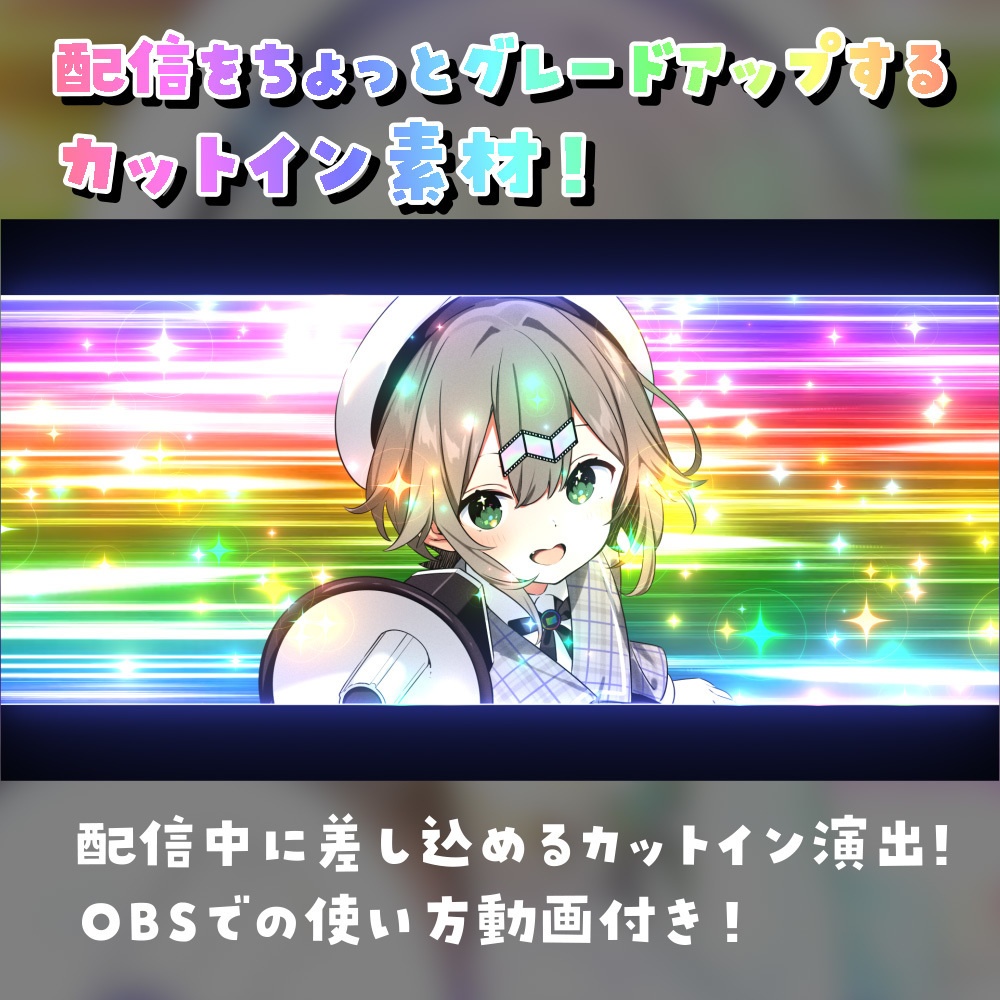 【OBS用】キーバインドで使用できる！カットイン素材【配信者向け】