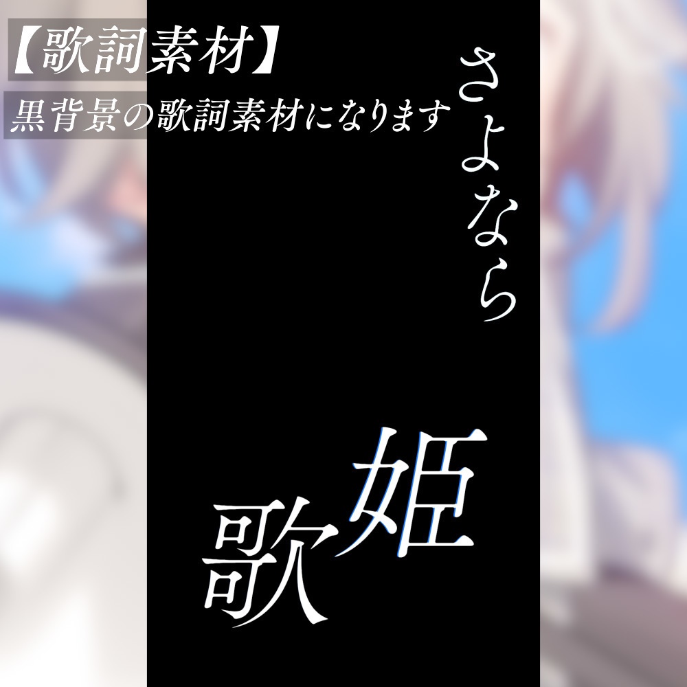 【歌詞素材】おやすみ泣き声、さよなら歌姫【shorts動画向け】