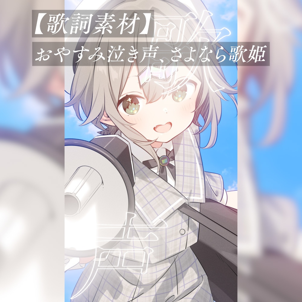 【歌詞素材】おやすみ泣き声、さよなら歌姫【shorts動画向け】