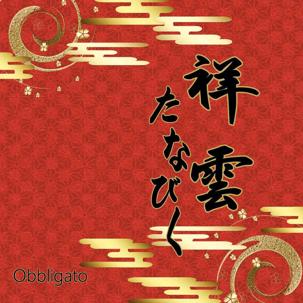 祥雲たなびく