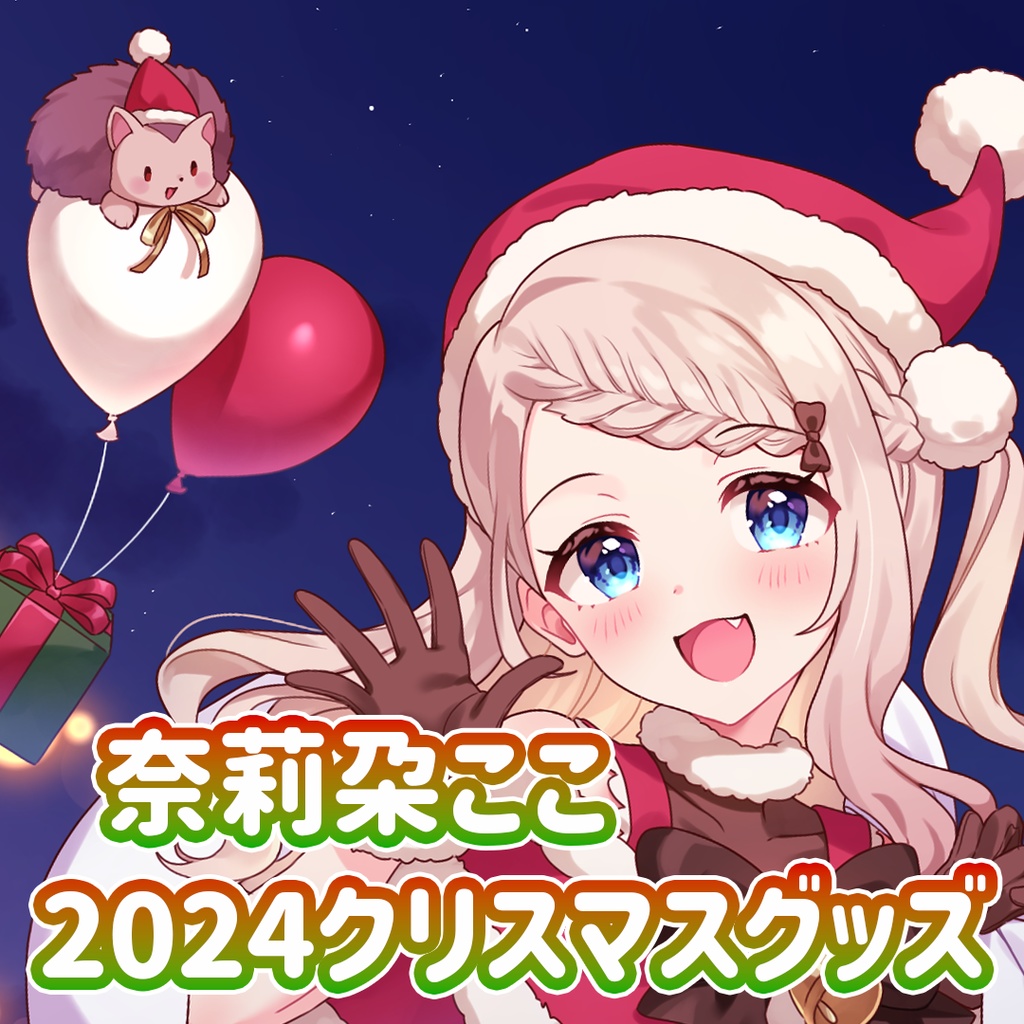 【奈莉朶ここ】2024クリスマスグッズ🎄