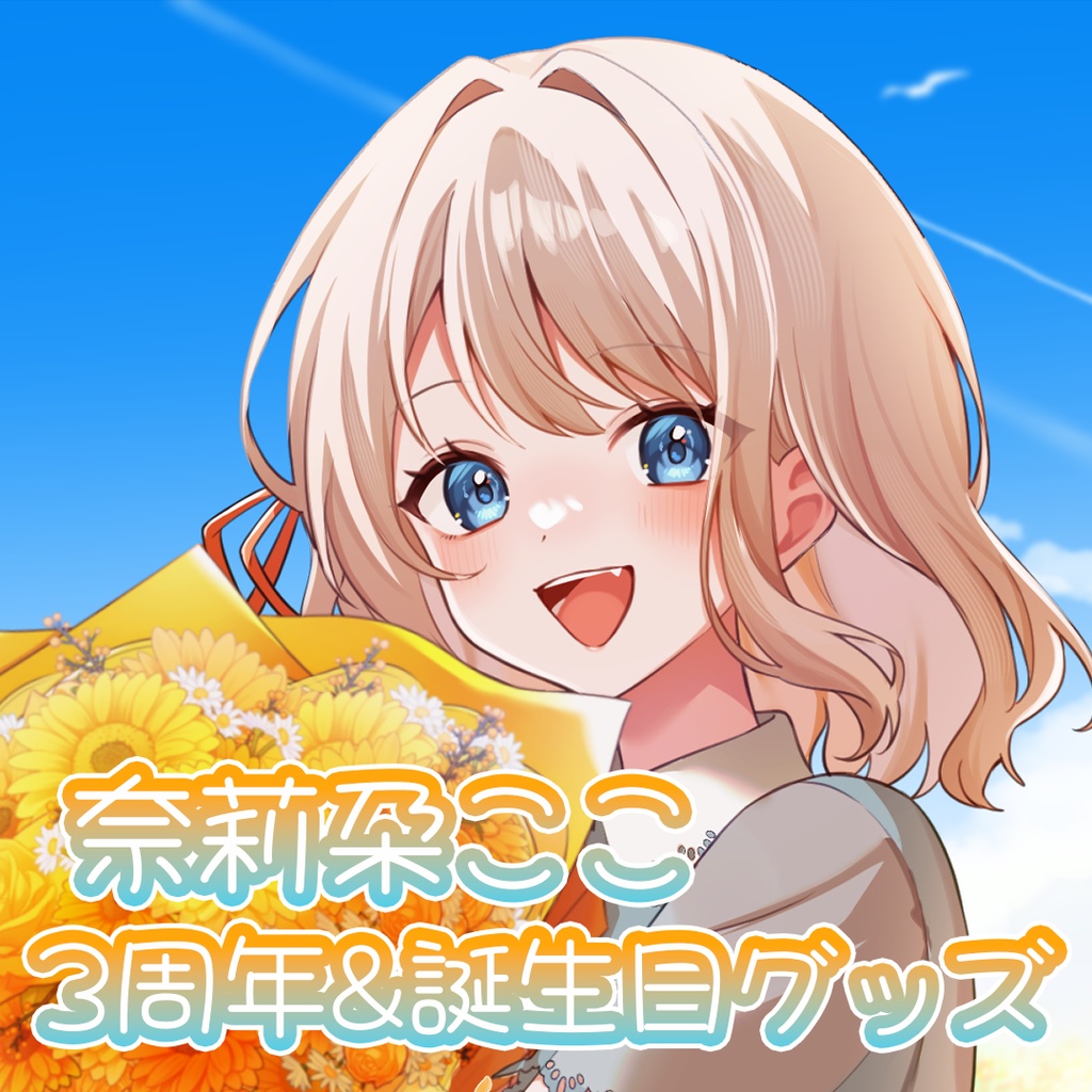【奈莉朶ここ】3周年&誕生日グッズ