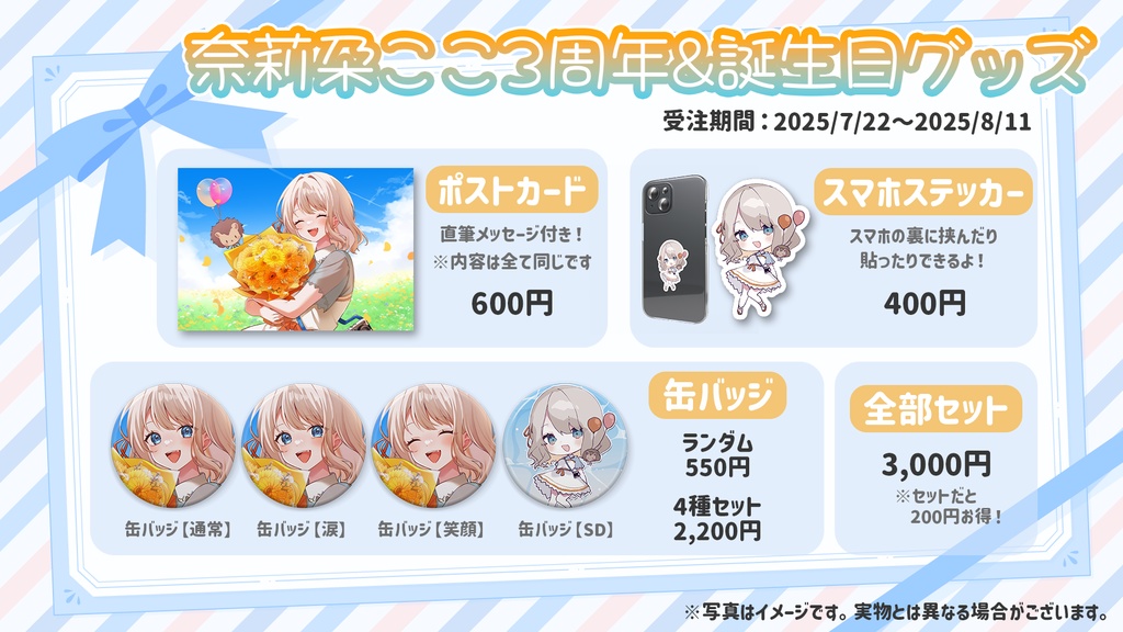 【奈莉朶ここ】3周年&誕生日グッズ