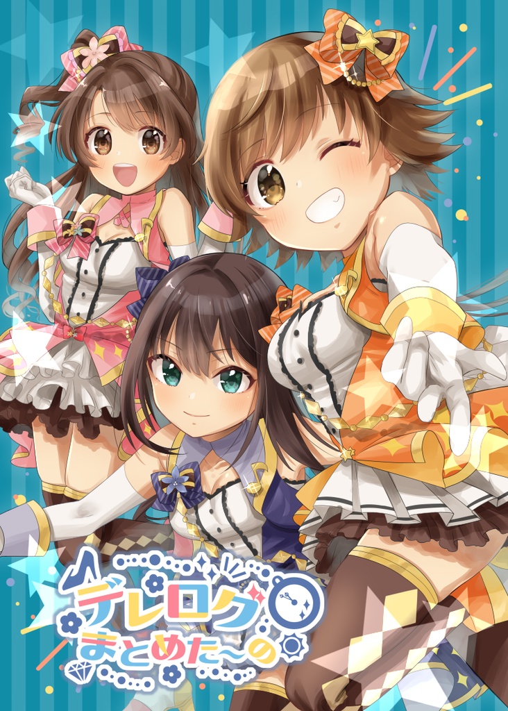 デレログまとめたーの