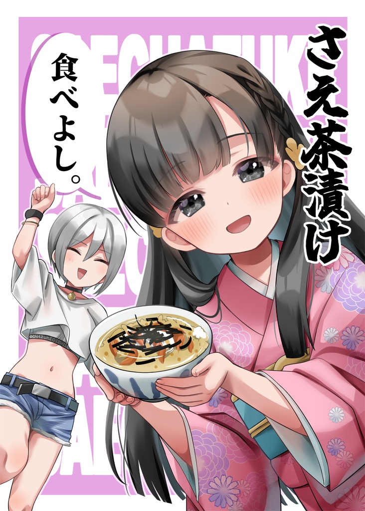 さえ茶漬け