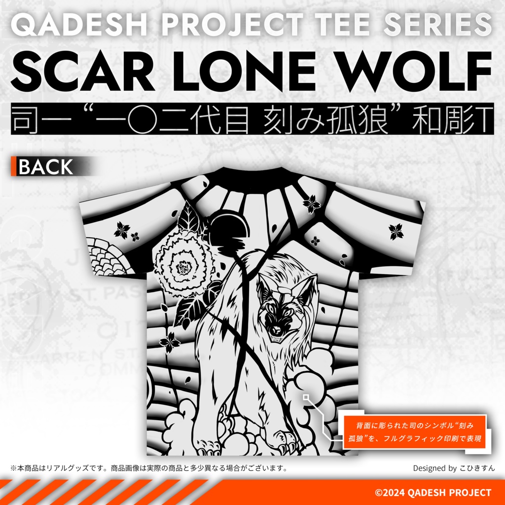 ◤リアルグッズ◢ カデシュ・プロジェクト 司一 “一〇二代目 刻み孤狼” 和彫T