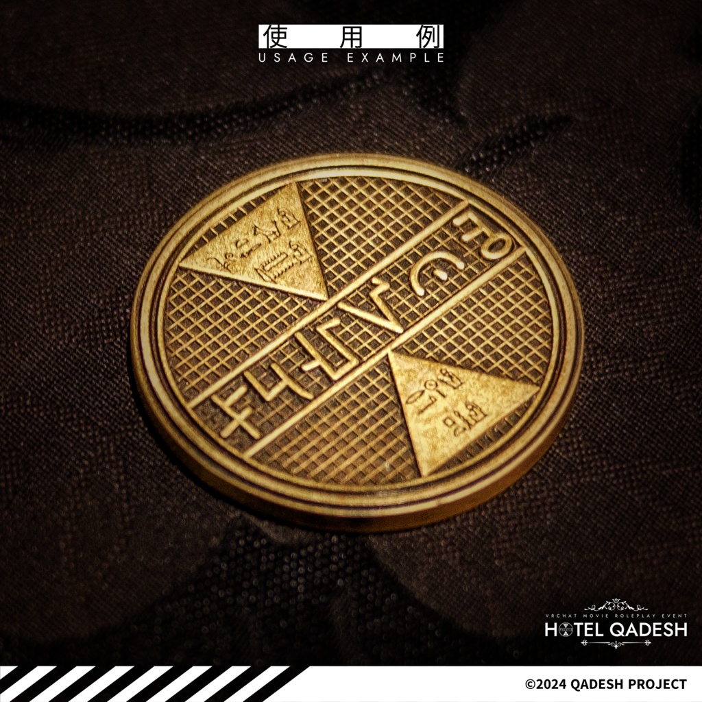 ◤リアルグッズ◢ ホテル・カデシュ カデシュコイン