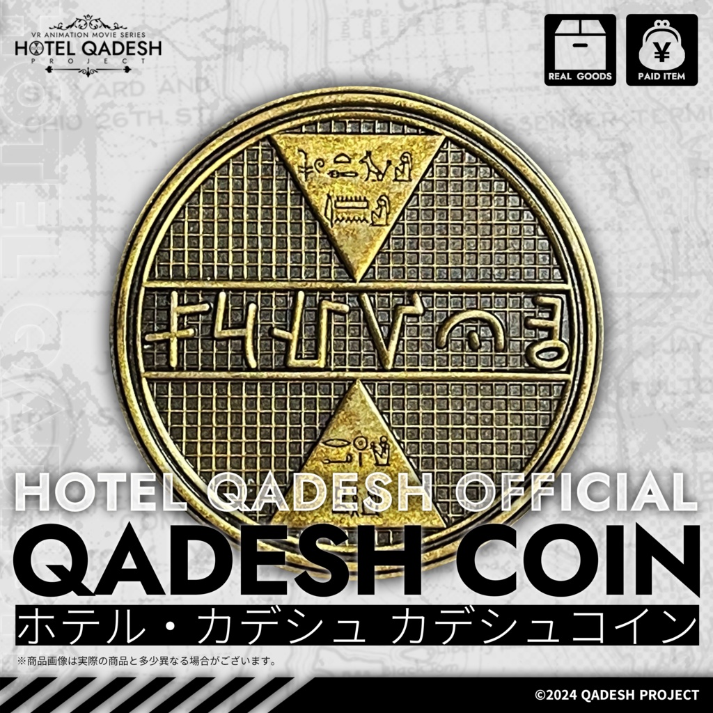  ◤リアルグッズ◢ ホテル・カデシュ カデシュコイン
