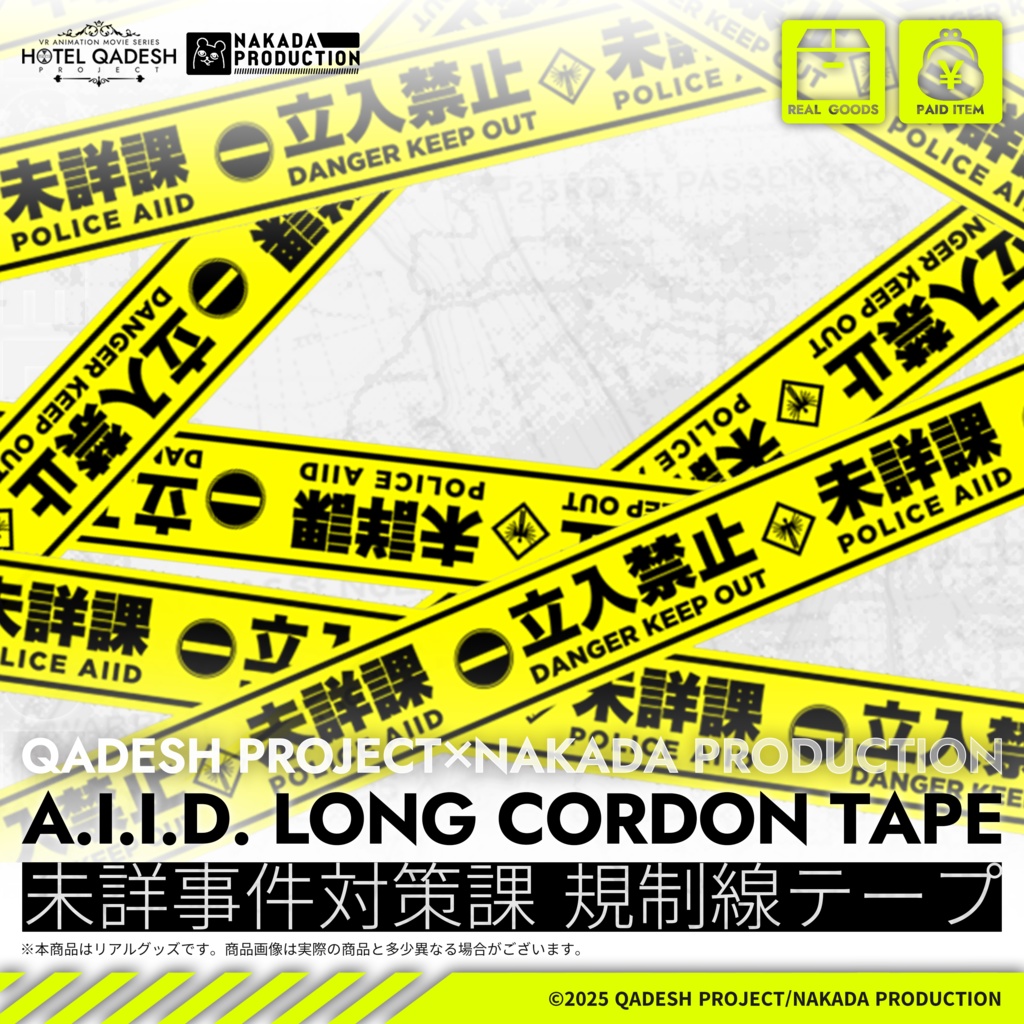 ◤リアルグッズ◢ 未詳事件対策課 規制線テープ