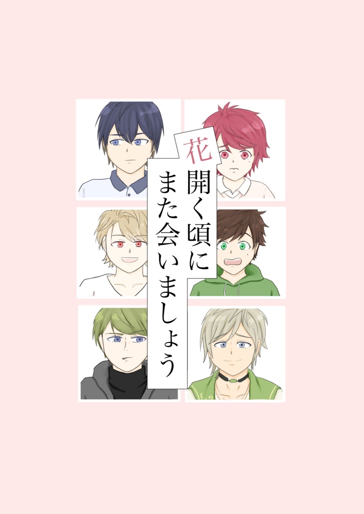花開く頃にまた会いましょう
