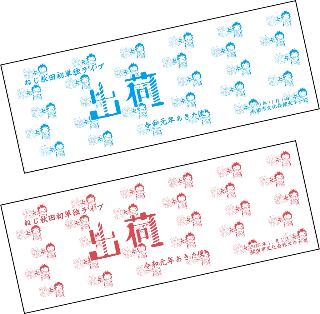 ねじ単独ライブ 出荷-令和元年あきた便- オリジナル手ぬぐい