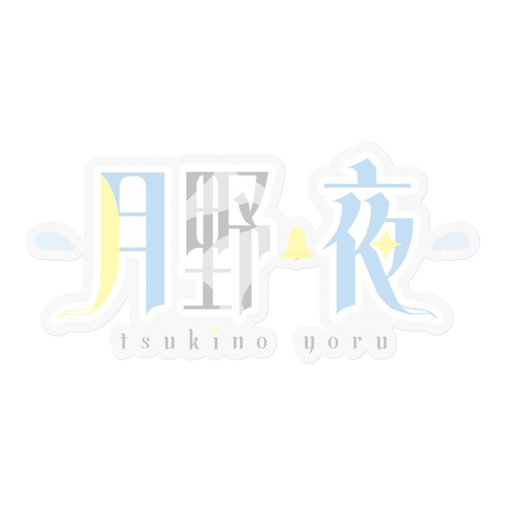 月野夜 ロゴステッカー