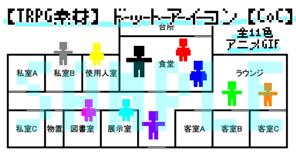 【TRPG素材】動く11色イマココマーカー【CoC】