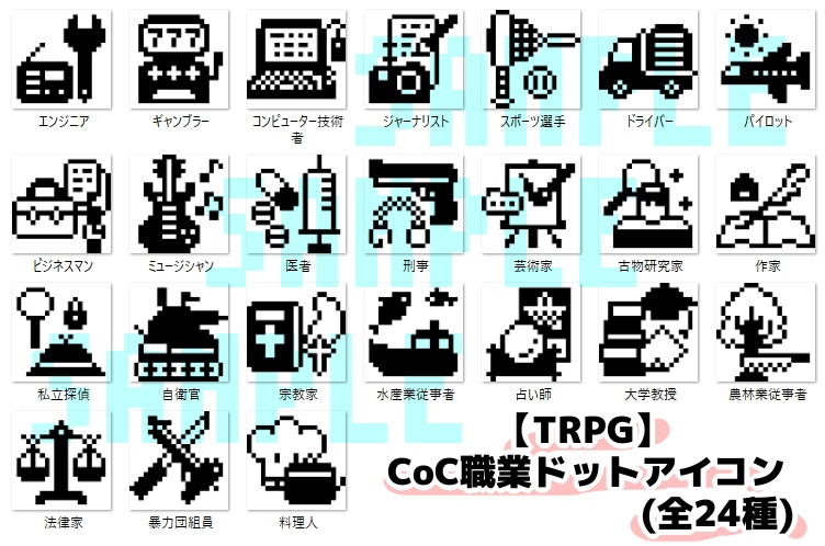 【TRPG】CoC職業ドットアイコン