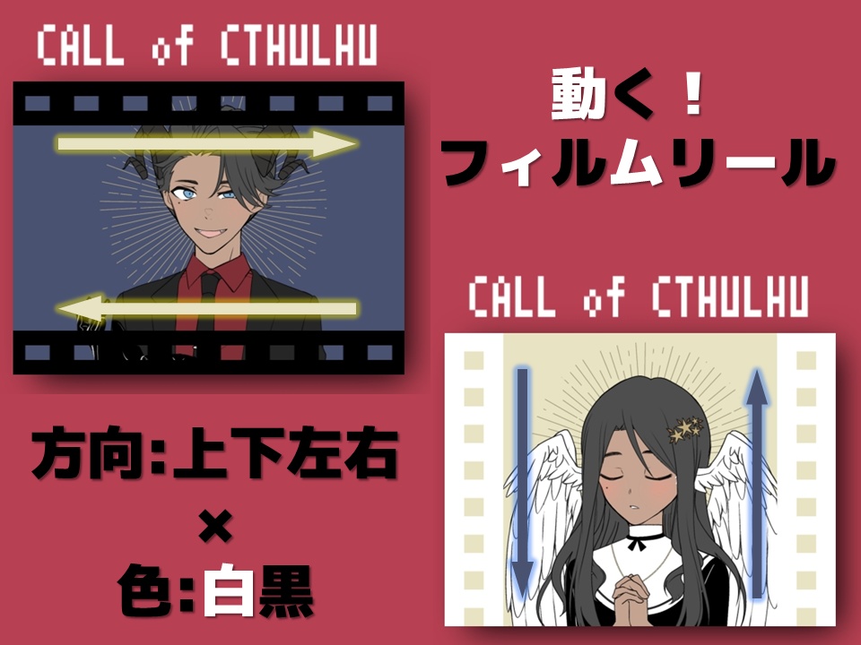 【無料】動く！フィルムリール素材【TRPG/CoC】