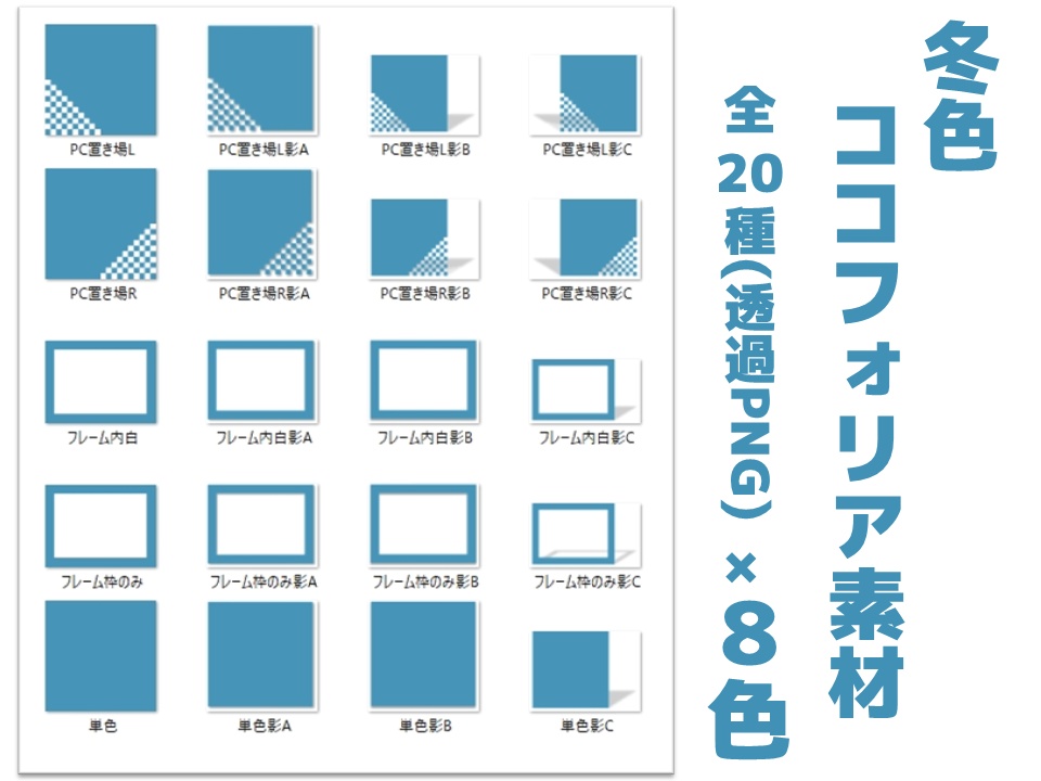 【無料あり】冬色ココフォリア素材8色【TRPG/CoC】