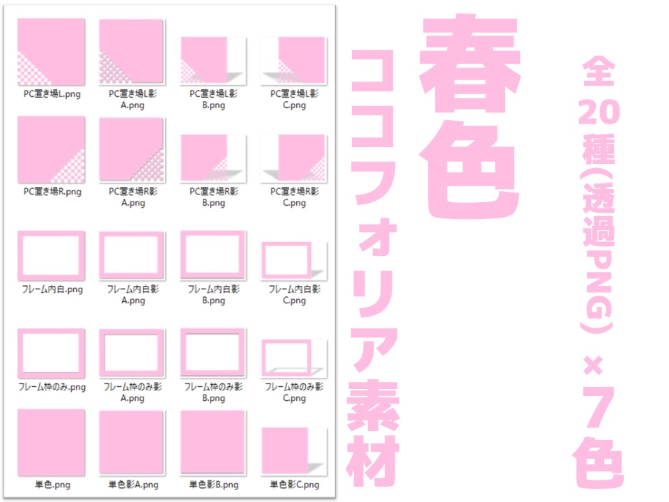 【無料あり】春色ココフォリア素材7色【TRPG/CoC】