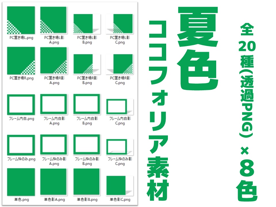 【無料あり】夏色ココフォリア素材8色【TRPG/CoC】