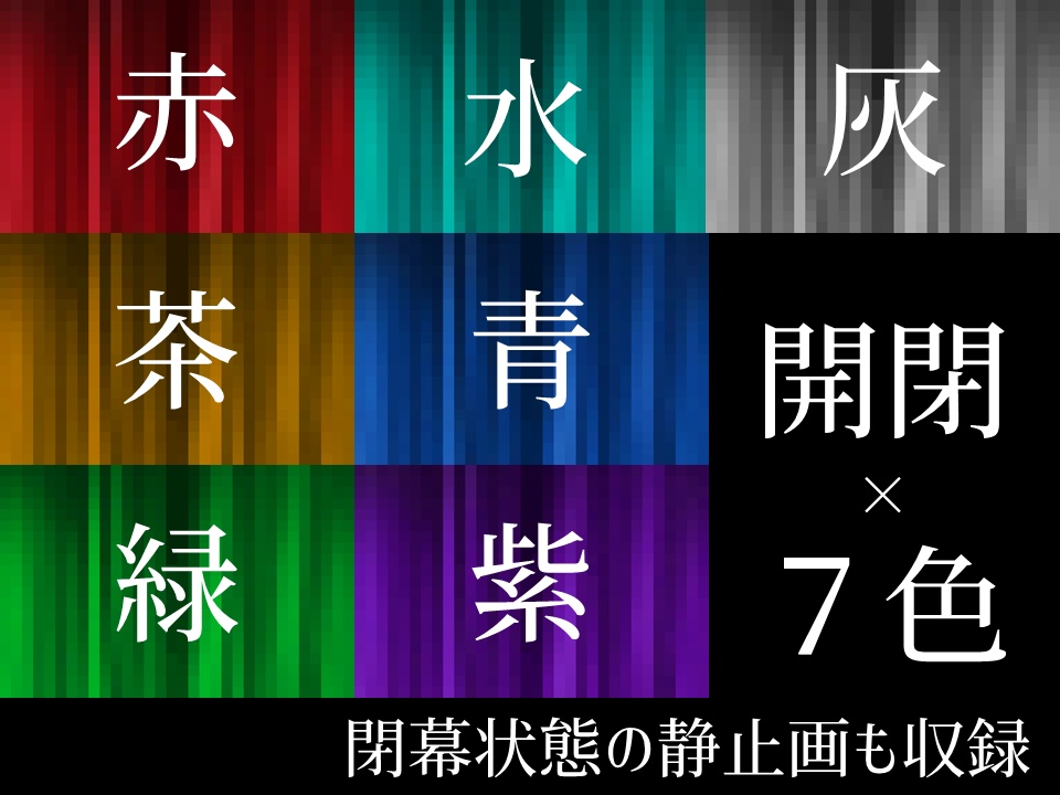 【TRPG】緞帳風シーンチェンジ素材