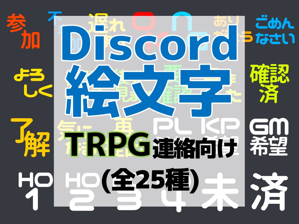 Discord用絵文字１ Trpg連絡向け のびのび麺類 Booth