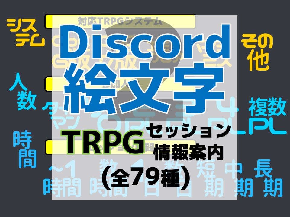 Discord絵文字２・TRPGセッション案内