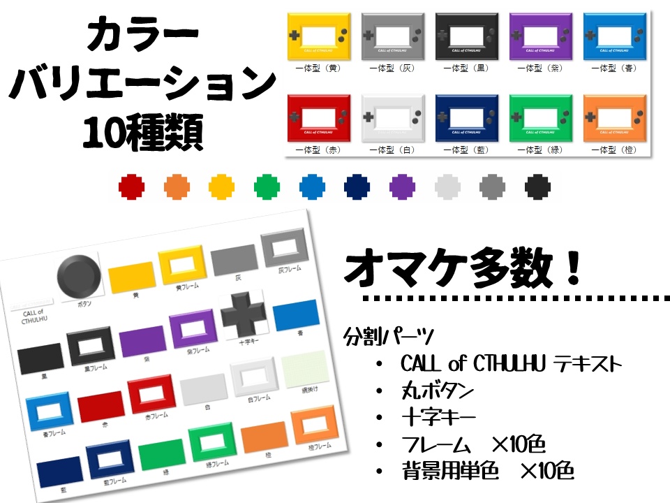 レトロ携帯ゲーム機風フレーム素材10色【TRPG/CoC】
