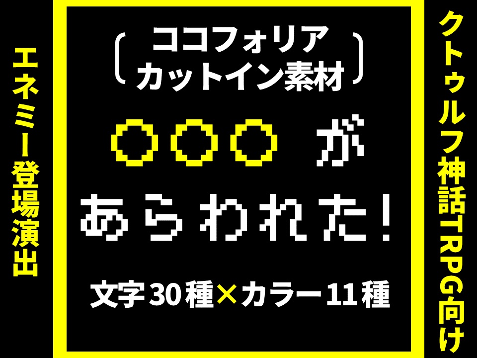 【TRPG】○○があらわれた!カットイン素材【CoC】